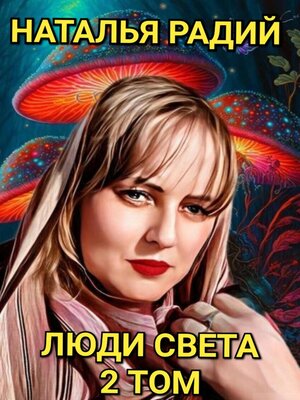 cover image of Люди Света. Том 2